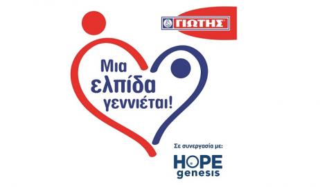 «Μια ελπίδα γεννιέται»: Η εταιρία ΓΙΩΤΗΣ στηρίζει την ελπίδα νέας ζωής στην Ελλάδα!